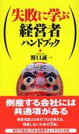 失敗に学ぶ経営者ハンドブック