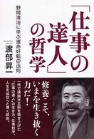 「仕事の達人」の哲学 - 野間清治に学ぶ運命好転の法則
