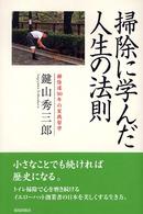 掃除に学んだ人生の法則 / 鍵山 秀三郎【著】 - 紀伊國屋書店ウェブ
