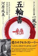 一風堂五輪書 - 自分が主人公として生きる河原流人生の極意