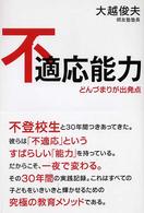 不適応能力―どんづまりが出発点