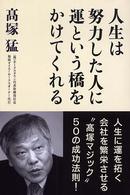 人生は努力した人に運という橋をかけてくれる