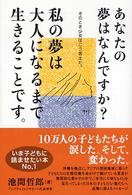 あなたの夢はなんですか？―私の夢は大人になるまで生きることです。