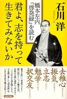 君よ、志を持って生きてみないか―橋本左内『啓発録』を読む