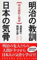 Ｃｈｉ　ｃｈｉ－ｓｅｌｅｃｔ<br> 明治の教訓　日本の気骨―明治維新人物学