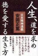 人生、道を求め徳を愛する生き方―『日本精神通義』この国の心の源流と真髄を学ぶ