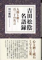 吉田松陰名語録 - 人間を磨く百三十の名言