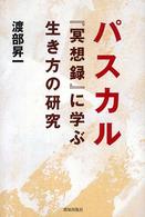 パスカル『瞑想録』に学ぶ生き方の研究