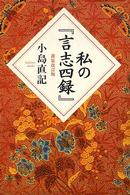 私の『言志四録』 （新装改訂版）