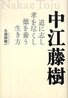 中江藤樹―道に志し孝を尽くし徳を養う生き方