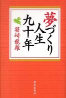 夢づくり人生九十年