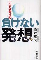 小さな会社の負けない発想