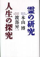 霊の研究人生の探究