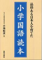 品格ある日本人を育てた小学国語読本