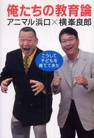 俺たちの教育論 - こうして子どもを育ててきた