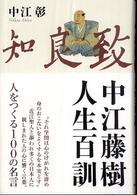 中江藤樹人生百訓 中江 彰 著 紀伊國屋書店ウェブストア オンライン書店 本 雑誌の通販 電子書籍ストア