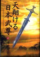 天翔ける日本武尊〈上〉