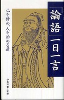 「論語」一日一言―己を修め、人を治める道