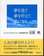 夢を見て夢を叶えて夢になる