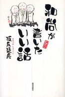 和尚が書いたいい話