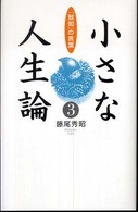 小さな人生論 〈３〉 - 「致知」の言葉