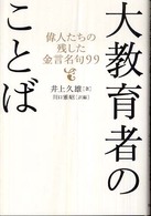 大教育者のことば - 偉人たちの残した金言名句９９