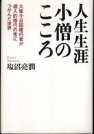 人生生涯小僧のこころ - 大峯千日回峰行者が超人的修行の末につかんだ世界