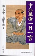 中江藤樹一日一言 - 孝を尽くし徳を養う 致知一日一言シリーズ