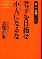 君子を目指せ小人になるな―私の古典ノート