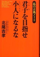 君子を目指せ小人になるな - 私の古典ノート