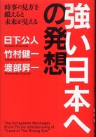 強い日本への発想 - 時事の見方を鍛えると未来が見える