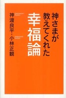 神さまが教えてくれた幸福論