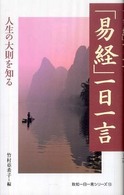 「易経」一日一言 - 人生の大則を知る