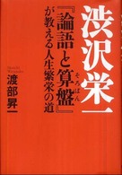 渋沢栄一『論語と算盤』が教える人生繁栄の道