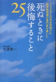 死ぬときに後悔すること２５―１０００人の死を見届けた終末期医療の専門家が書いた