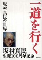 一道を行く - 坂村真民の世界