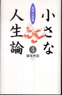 小さな人生論 〈４〉 - 「致知」の言葉