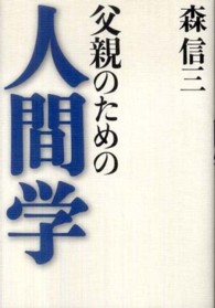 父親のための人間学