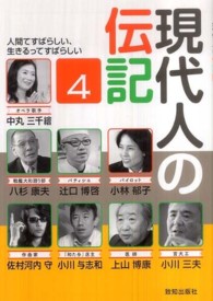 現代人の伝記 〈４〉 - 人間てすばらしい、生きるってすばらしい