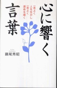心に響く言葉 藤尾 秀昭 著 紀伊國屋書店ウェブストア オンライン書店 本 雑誌の通販 電子書籍ストア