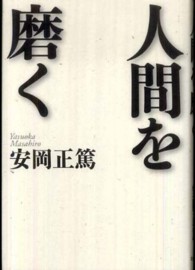 人間を磨く 安岡 正篤 著 紀伊國屋書店ウェブストア オンライン書店 本 雑誌の通販 電子書籍ストア 人間を磨く 安岡 正篤 著 紀伊國屋書店ウェブストア オンライン書店 本 雑誌の通販 電子書籍ストア