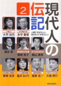 現代人の伝記 〈２〉 - 人間てすばらしい、生きるってすばらしい