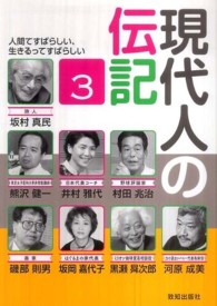 現代人の伝記 〈３〉 - 人間てすばらしい、生きるってすばらしい