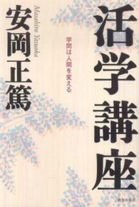 活学講座 - 学問は人間を変える