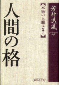 人間の格 新装改訂版 | 芳村 思風 |本 | 通販 | Amazon