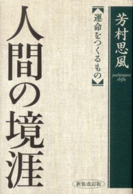 人間の境涯 - 運命をつくるもの