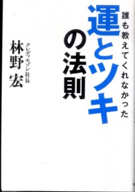 誰も教えてくれなかった運とツキの法則