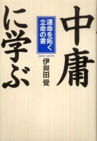 「中庸」に学ぶ―運命を拓く立命の書