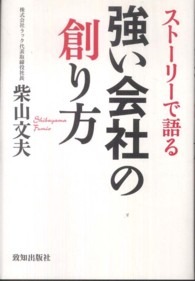 ストーリーで語る強い会社の創り方