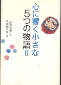 心に響く小さな５つの物語 〈２〉